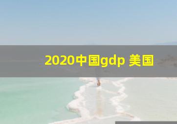 2020中国gdp 美国